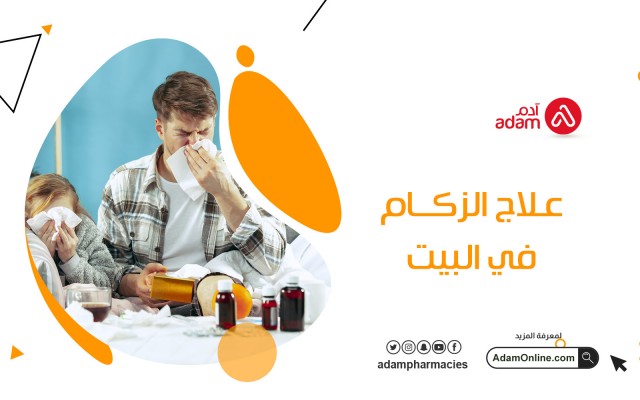 علاج الزكام في البيت